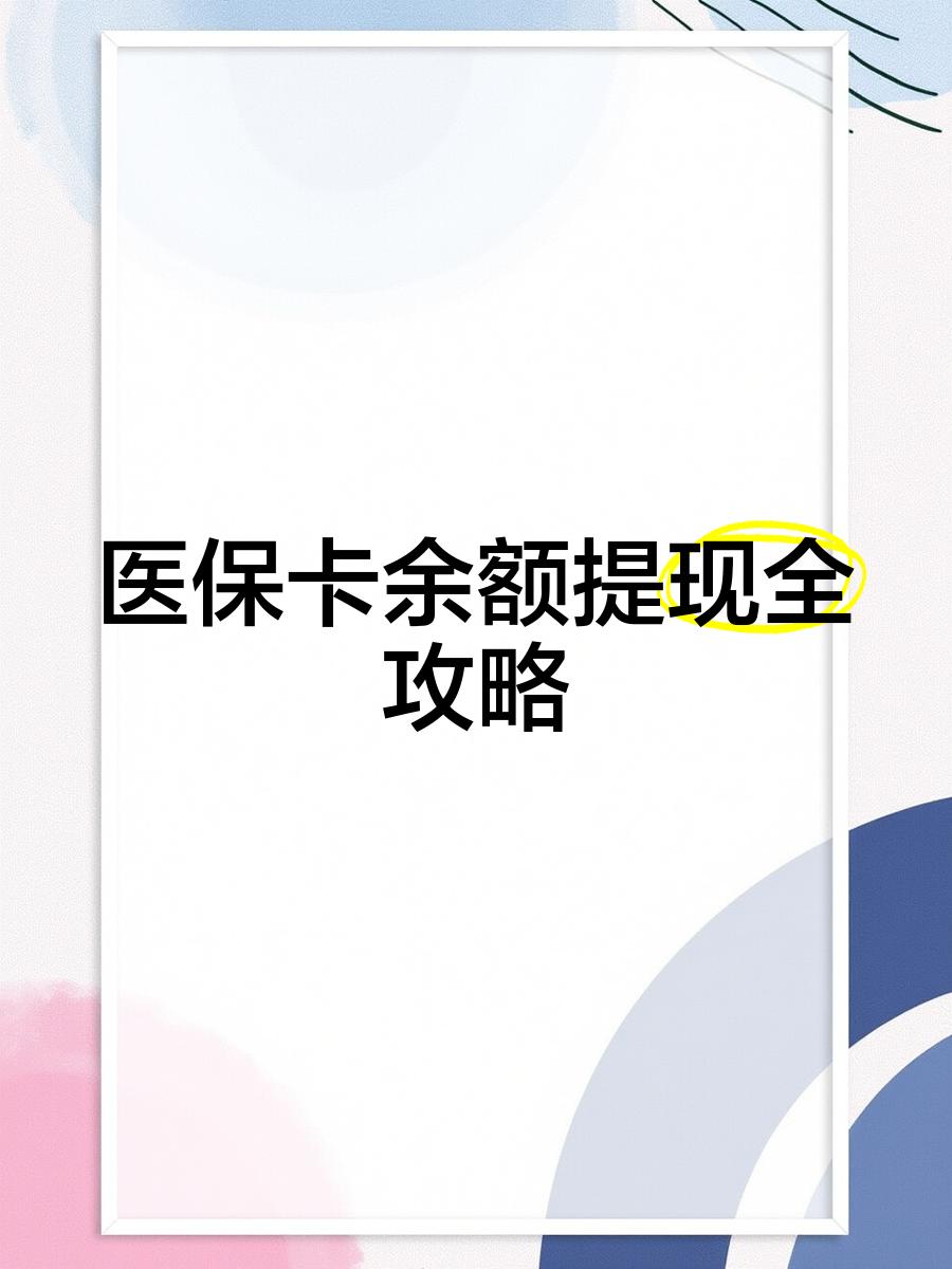 舟山最新医保卡余额提现方法方法分析(最方便真实的舟山医保卡余额提现方法是什么方法)
