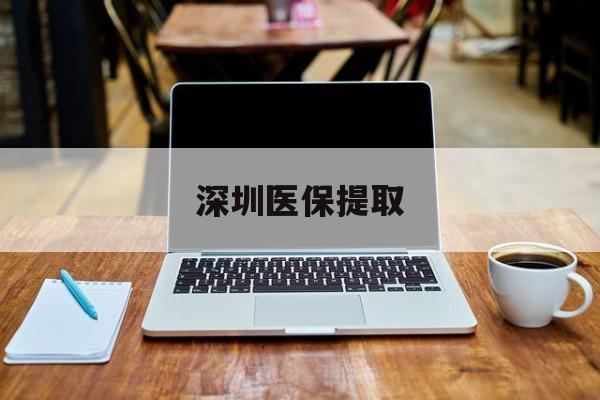 舟山最新深圳医保提取方法分析(最方便真实的舟山深圳医保提取微信24小时方法)