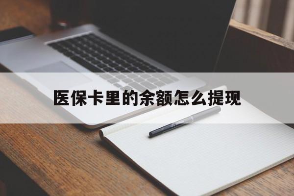 舟山最新医保卡里的余额怎么提现方法分析(最方便真实的舟山医保卡里医保账户的钱如何提现方法)