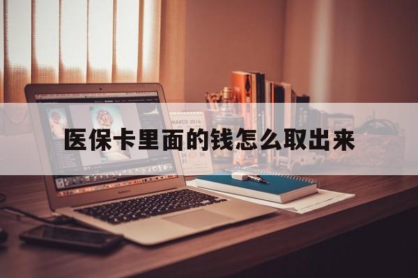 舟山最新医保卡里面的钱怎么取出来方法分析(最方便真实的舟山医保卡里面的钱怎么取出来花?有很多人都不知道!方法)