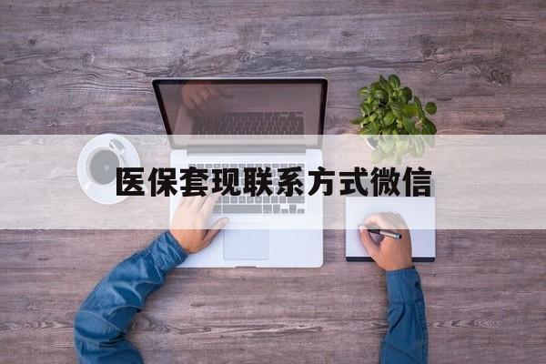 舟山最新医保套现联系方式微信方法分析(最方便真实的舟山医保卡提现套取微信方法)