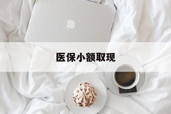 舟山最新医保小额取现方法分析(最方便真实的舟山医保小额取现微信方法)