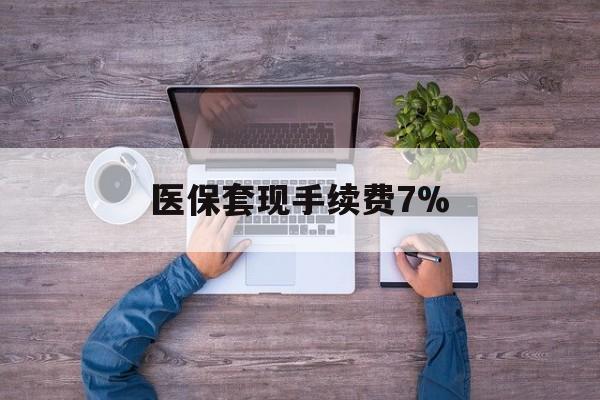 舟山最新医保套现手续费7%方法分析(最方便真实的舟山医保套现手续费高达50%方法)
