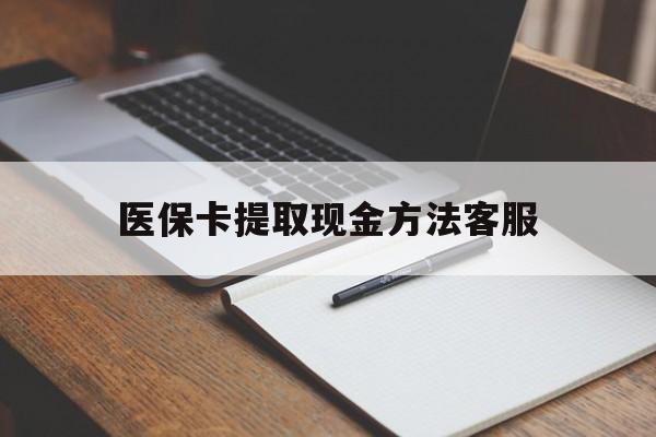 舟山最新医保卡提取现金方法客服方法分析(最方便真实的舟山医保卡提取现金方法客服电话查询方法)