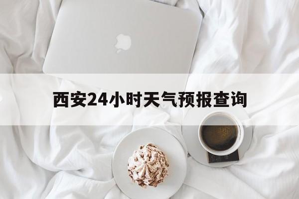 舟山最新西安24小时天气预报查询方法分析(最方便真实的舟山西安预报15天查询最新消息方法)