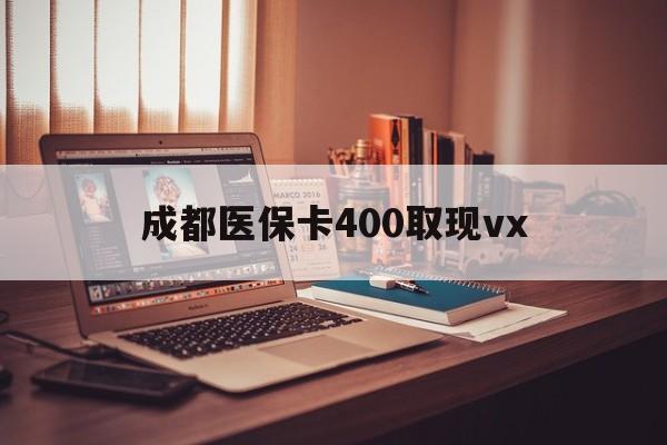舟山最新成都医保卡400取现vx方法分析(最方便真实的舟山急用钱套医保卡联系方式方法)