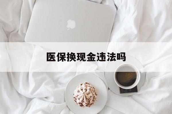 舟山最新医保换现金违法吗方法分析(最方便真实的舟山刷医保卡换现金有联系方式吗方法)