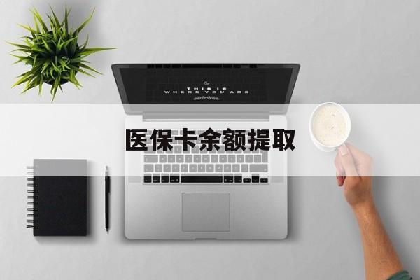 舟山最新医保卡余额提取方法分析(最方便真实的舟山医保卡余额提取需要什么材料方法)