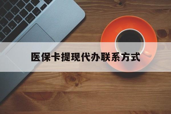 舟山最新医保卡提现代办联系方式方法分析(最方便真实的舟山医保卡提现代办联系方式广州方法)