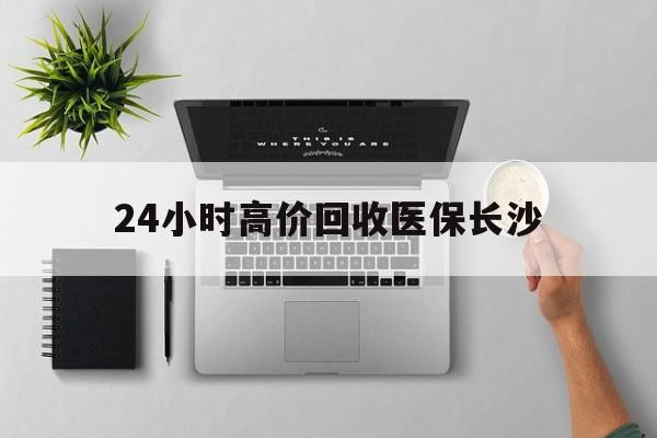 舟山包含24小时高价回收医保长沙的词条