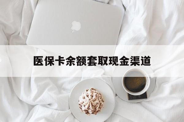 舟山最新医保卡余额套取现金渠道方法分析(最方便真实的舟山医保卡余额套取现金渠道有哪些方法)