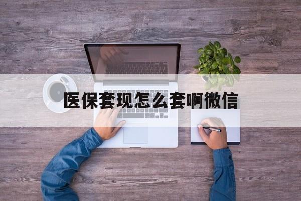 舟山最新医保套现怎么套啊微信方法分析(最方便真实的舟山医保怎么套现有什么危害方法)