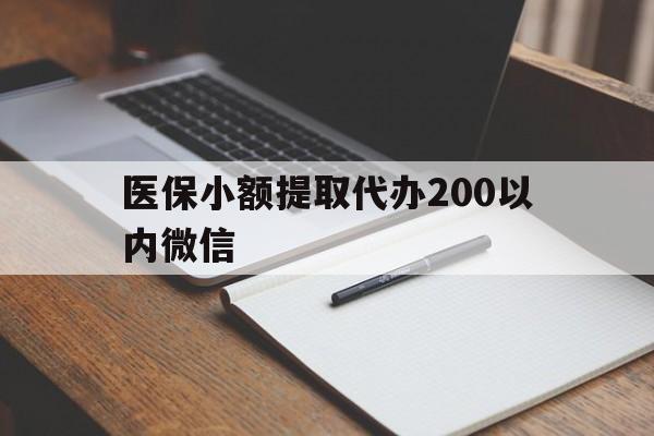 舟山最新医保小额提取代办200以内微信方法分析(最方便真实的舟山医保小额提取代办200以内微信可以吗方法)