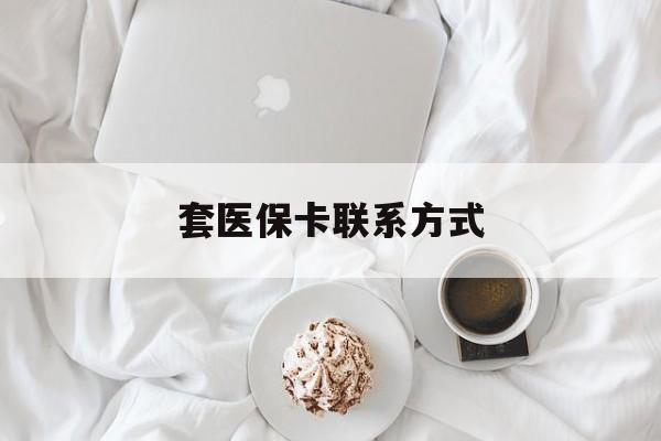 舟山最新套医保卡联系方式方法分析(最方便真实的舟山套医保卡联系方式怎么写方法)