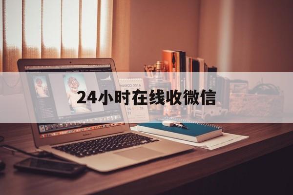 舟山最新24小时在线收微信方法分析(最方便真实的舟山24小时在线收微信号方法)