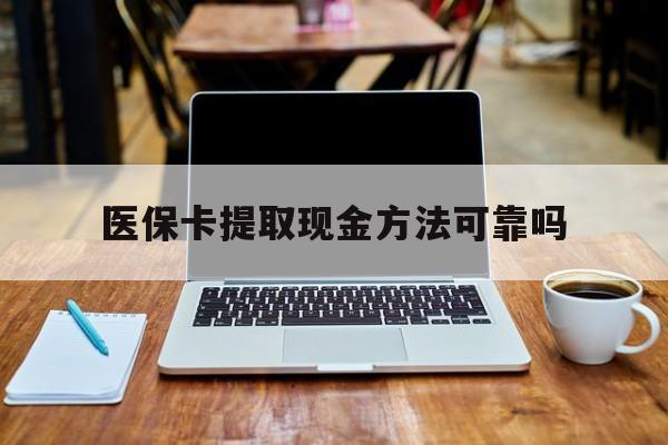 舟山最新医保卡提取现金方法可靠吗方法分析(最方便真实的舟山医保卡 提取方法)