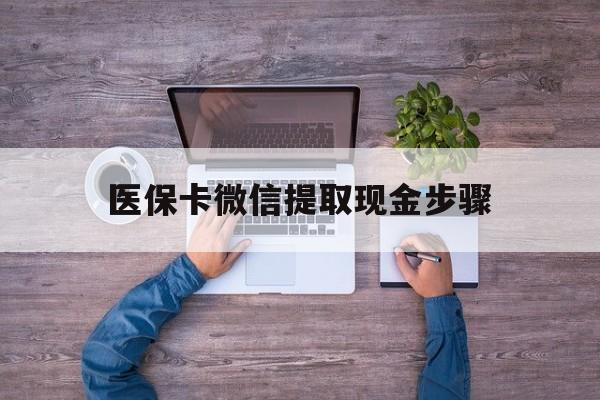 舟山最新医保卡微信提取现金步骤方法分析(最方便真实的舟山医保卡微信提取现金步骤是什么方法)