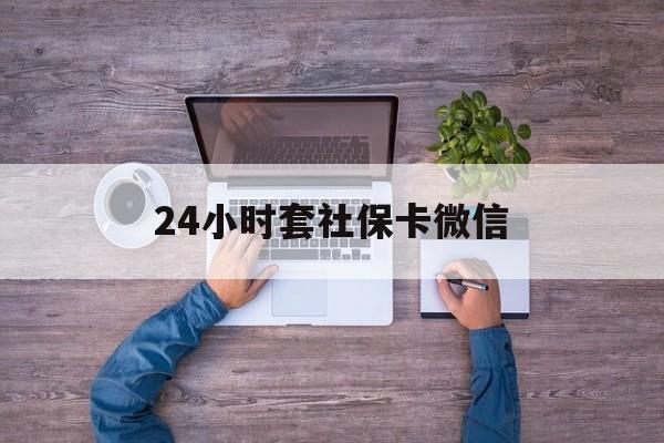 舟山最新24小时套社保卡微信方法分析(最方便真实的舟山微信刷社保卡方法)