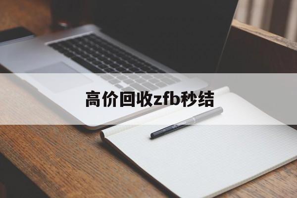 舟山最新高价回收zfb秒结方法分析(最方便真实的舟山回收vx号秒结联系方式方法)