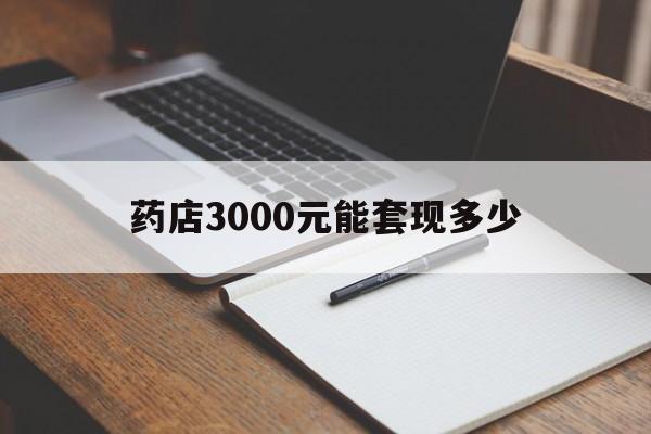 舟山最新药店3000元能套现多少方法分析(最方便真实的舟山急用钱如何提取医保卡里的钱方法)