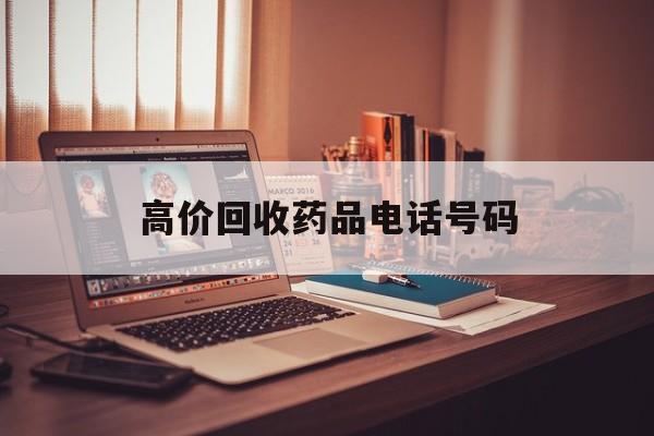 舟山最新高价回收药品电话号码方法分析(最方便真实的舟山过期药品高价回收药贩子方法)