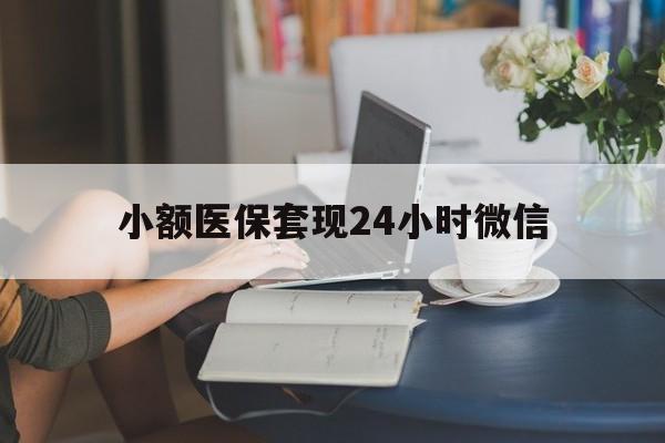舟山最新小额医保套现24小时微信方法分析(最方便真实的舟山医保套现收取多少手续费方法)