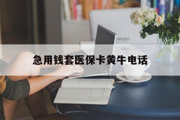 舟山最新急用钱套医保卡黄牛电话方法分析(最方便真实的舟山急用钱套医保卡联系方式渠道方法)