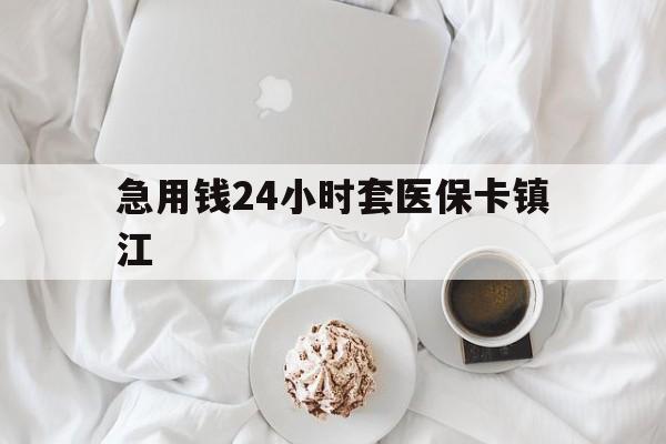 舟山最新急用钱24小时套医保卡镇江方法分析(最方便真实的舟山急用钱套医保卡联系方式v渠道方法)