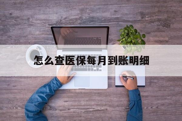 舟山最新怎么查医保每月到账明细方法分析(最方便真实的舟山医保卡每月打入金额怎么查询方法)