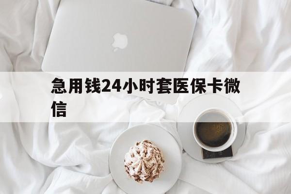 舟山最新急用钱24小时套医保卡微信方法分析(最方便真实的舟山有没有套现医保卡的方法)