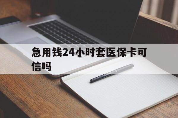 舟山最新急用钱24小时套医保卡可信吗方法分析(最方便真实的舟山西安药店可以套现医保卡里的钱吗是真的吗方法)