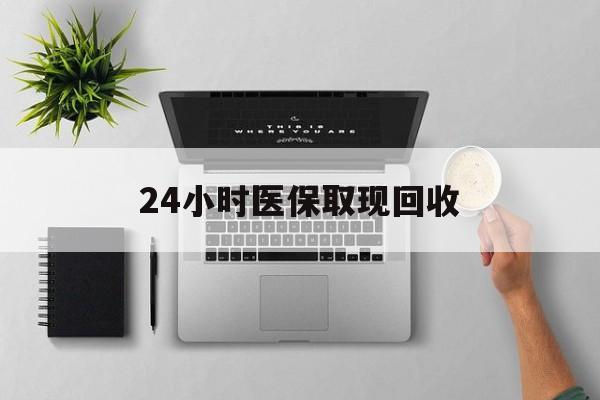 舟山最新24小时医保取现回收方法分析(最方便真实的舟山医保提取中介联系方式方法)