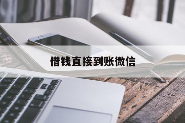 舟山最新借钱直接到账微信方法分析(最方便真实的舟山借钱直接到账微信可以吗方法)