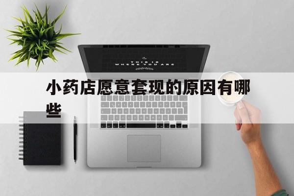 舟山最新小药店愿意套现的原因有哪些方法分析(最方便真实的舟山药房愿意让你套医保卡吗方法)