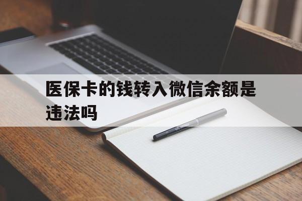 舟山最新医保卡的钱转入微信余额是违法吗方法分析(最方便真实的舟山医保卡的钱转入微信余额是违法吗安全吗方法)