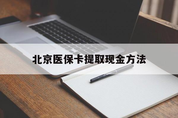 舟山最新北京医保卡提取现金方法方法分析(最方便真实的舟山北京医保卡如何取现方法)