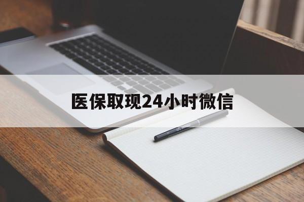 舟山最新医保取现24小时微信方法分析(最方便真实的舟山医保取现24小时微信成都方法)