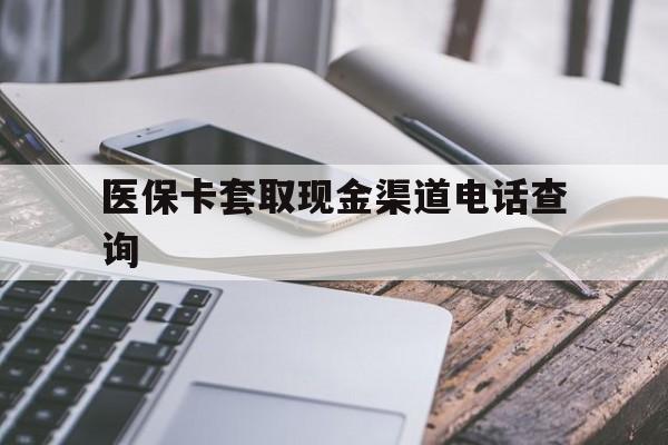 舟山最新医保卡套取现金渠道电话查询方法分析(最方便真实的舟山医保卡套取现金违法吗方法)