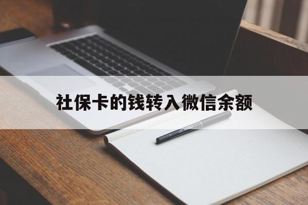 舟山最新社保卡的钱转入微信余额方法分析(最方便真实的舟山社保卡转账到微信方法)